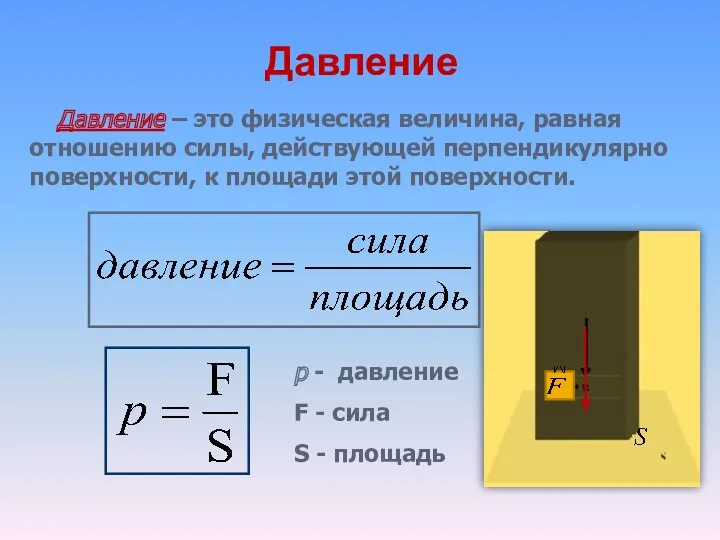 Давление – это физическая величина, равная отношению силы, действующей перпендикулярно