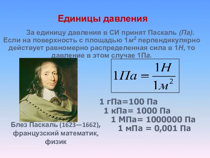 Единицы давления За единицу давления в СИ принят Паскаль (Па).