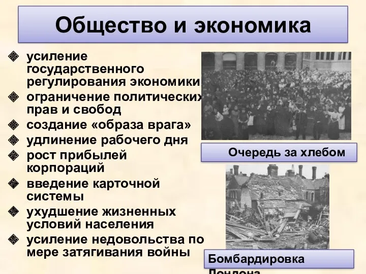 Общество и экономика усиление государственного регулирования экономики ограничение политических прав