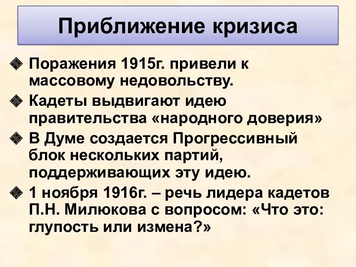 Приближение кризиса Поражения 1915г. привели к массовому недовольству. Кадеты выдвигают