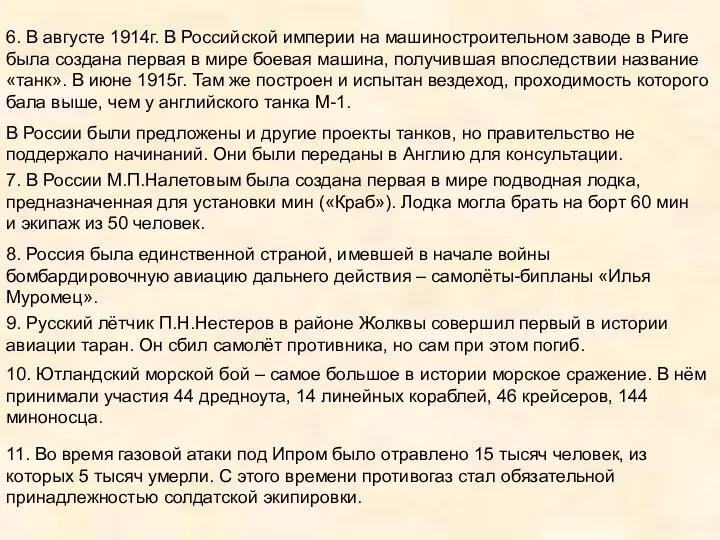 6. В августе 1914г. В Российской империи на машиностроительном заводе