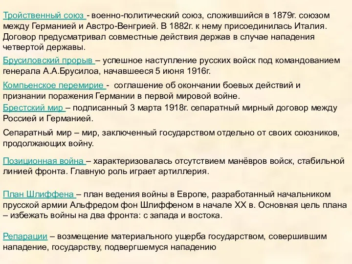 Тройственный союз - военно-политический союз, сложившийся в 1879г. союзом между