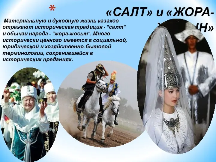 «САЛТ» и «ЖОРА-ЖОСЫН» Материальную и духовную жизнь казахов отражают историческая традиция - "салт"