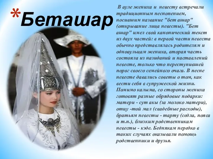 Беташар В ауле жениха и невесту встречали традиционным песнопением, носившим