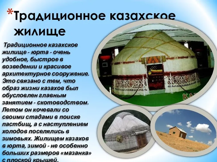 Традиционное казахское жилище Традиционное казахское жилище - юрта - очень
