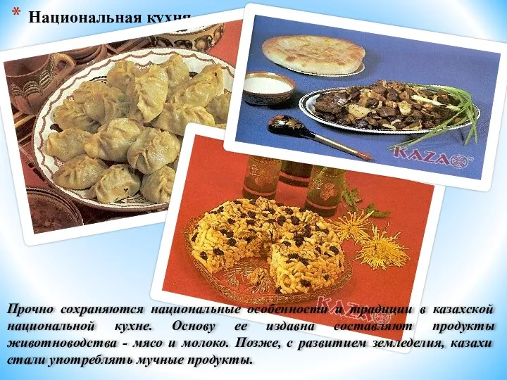 Национальная кухня Прочно сохраняются национальные особенности и традиции в казахской национальной кухне. Основу