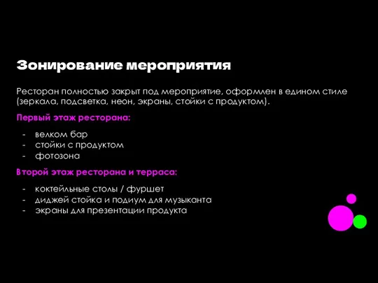 Зонирование мероприятия Ресторан полностью закрыт под мероприятие, оформлен в едином