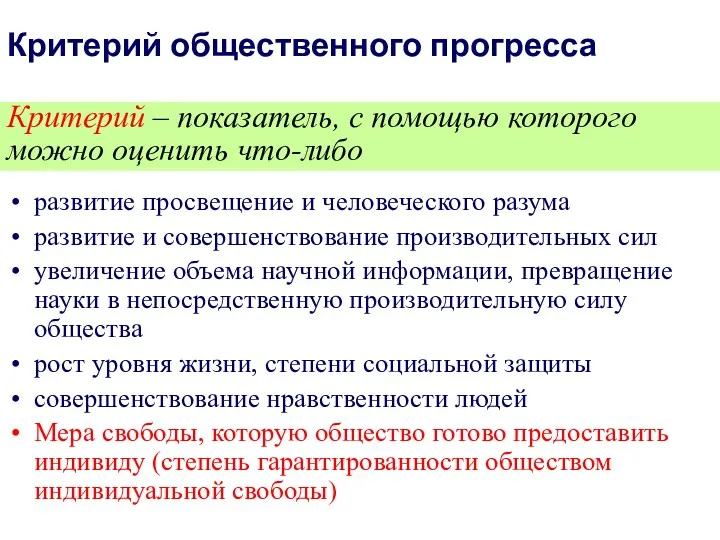 Критерий общественного прогресса Критерий – показатель, с помощью которого можно