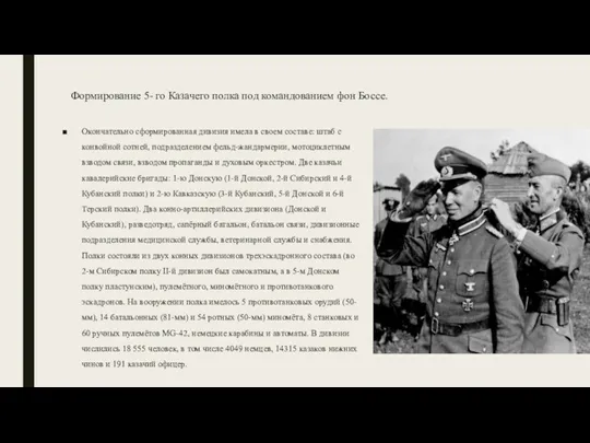 Формирование 5- го Казачего полка под командованием фон Боссе. Окончательно