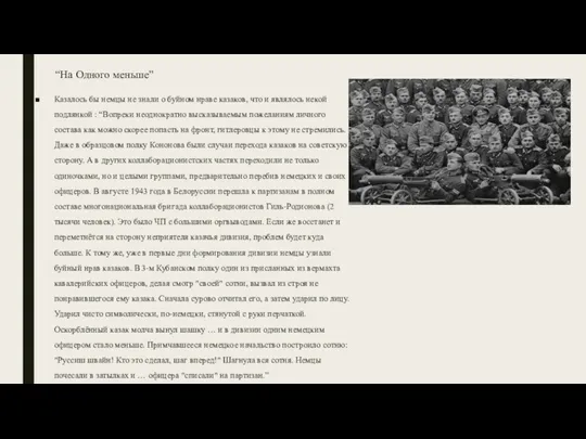 “На Одного меньше” Казалось бы немцы не знали о буйном