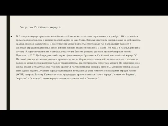 Упорство 15 Казачего корпуса. Всё это время корпус продолжал вести