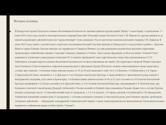 История создания. В Белоруссии группа Походного атамана обеспечивала безопасность тыловых