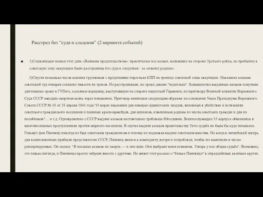 Расстрел без “суда и следсвия” (2 варианта событий) 1)Солженицын назвал