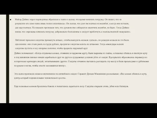 . Майор Дейвис через переводчика обратился к толпе и сказал,