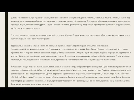 . Дейвис вспоминает: «Когда отдельные казаки, стоявшие в наружном кругу,