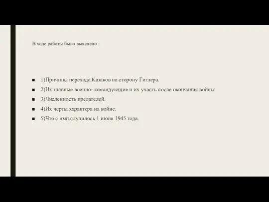 В ходе работы было выяснено : 1)Причины перехода Казаков на