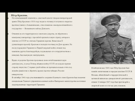 Пётр Краснов. Не испытывавший симпатии к советской власти генерал императорской