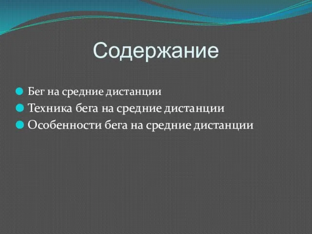 Содержание Бег на средние дистанции Техника бега на средние дистанции Особенности бега на средние дистанции