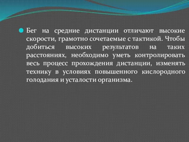 Бег на средние дистанции отличают высокие скорости, грамотно сочетаемые с