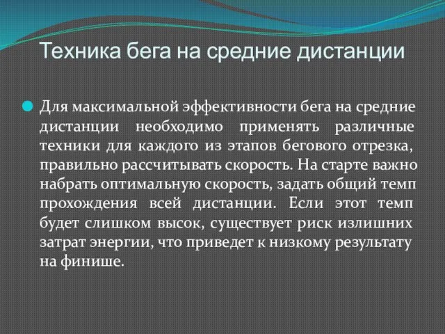 Техника бега на средние дистанции Для максимальной эффективности бега на