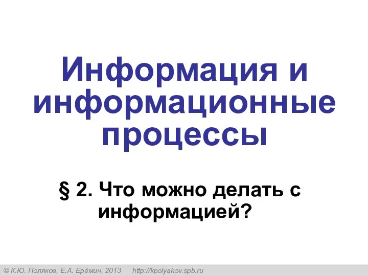 § 2. Что можно делать с информацией? Информация и информационные процессы