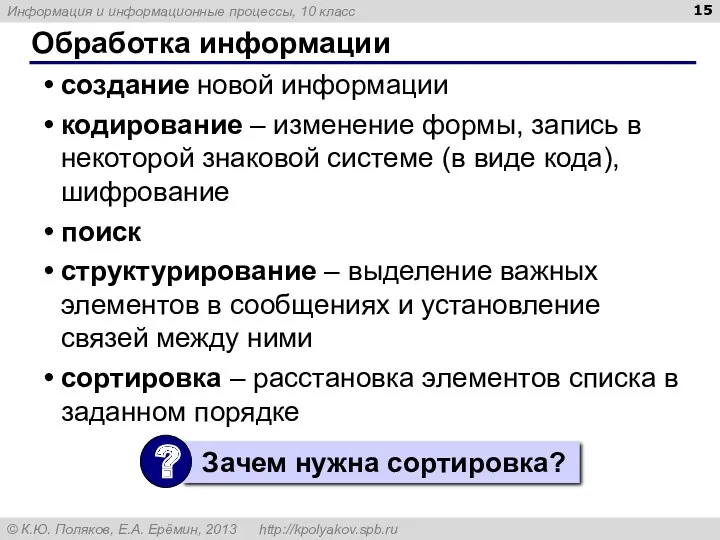 Обработка информации создание новой информации кодирование – изменение формы, запись