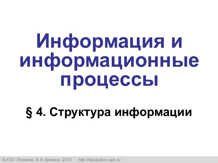 § 4. Структура информации Информация и информационные процессы