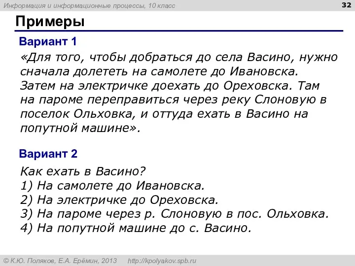 Примеры «Для того, чтобы добраться до села Васино, нужно сначала