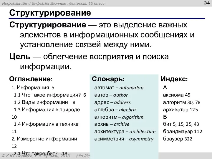 Структурирование Структурирование — это выделение важных элементов в информационных сообщениях