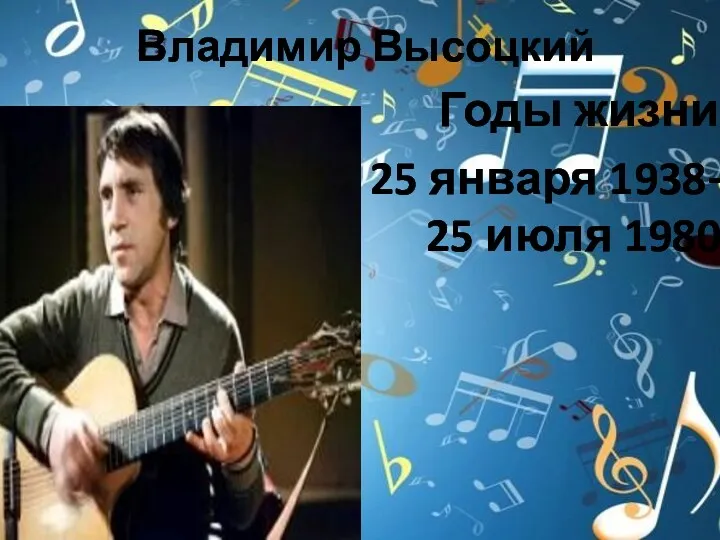 Владимир Высоцкий Годы жизни 25 января 1938— 25 июля 1980