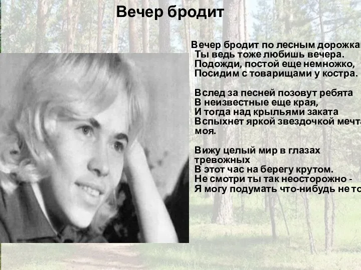 Вечер бродит по лесным дорожкам Ты ведь тоже любишь вечера.