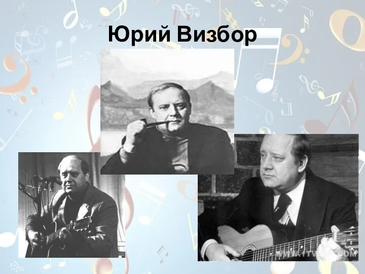 Юрий Визбор