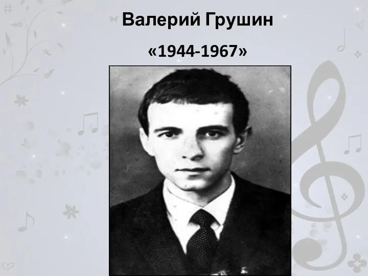 Валерий Грушин «1944-1967»