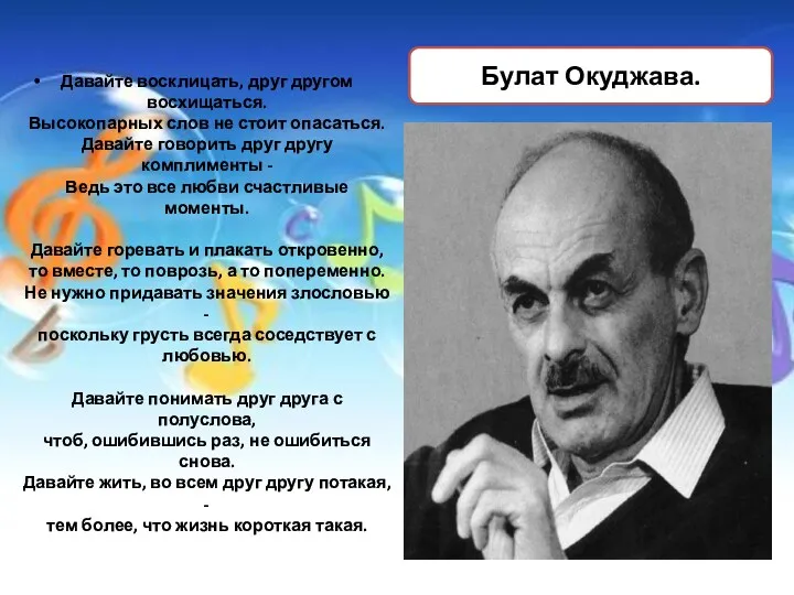 Давайте восклицать, друг другом восхищаться. Высокопарных слов не стоит опасаться.