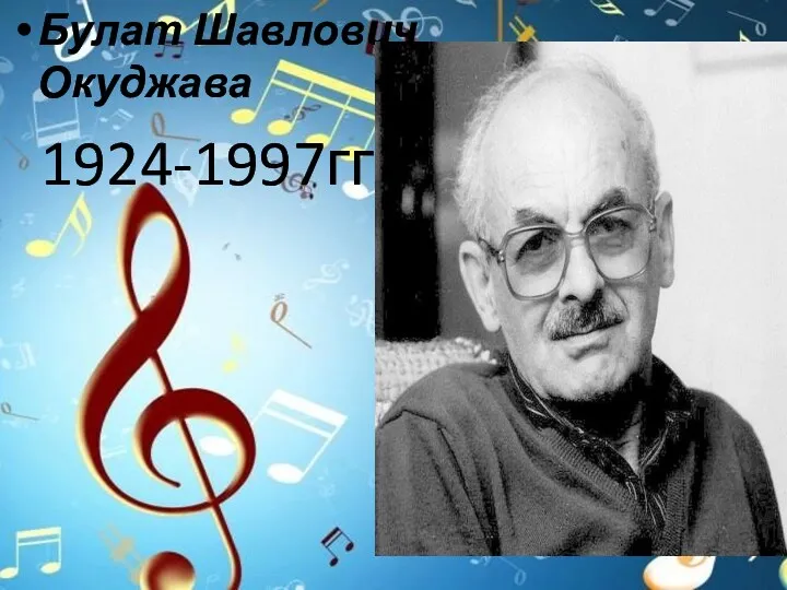 Булат Шавлович Окуджава 1924-1997гг.