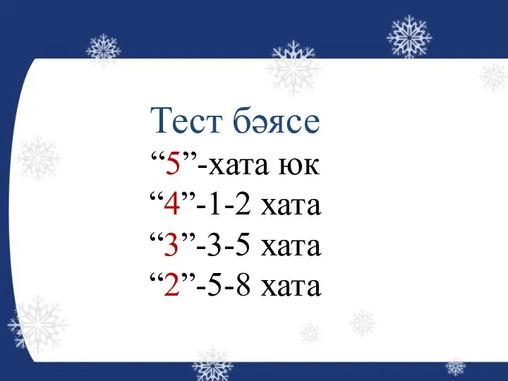 Тест бәясе “5”-хата юк “4”-1-2 хата “3”-3-5 хата “2”-5-8 хата