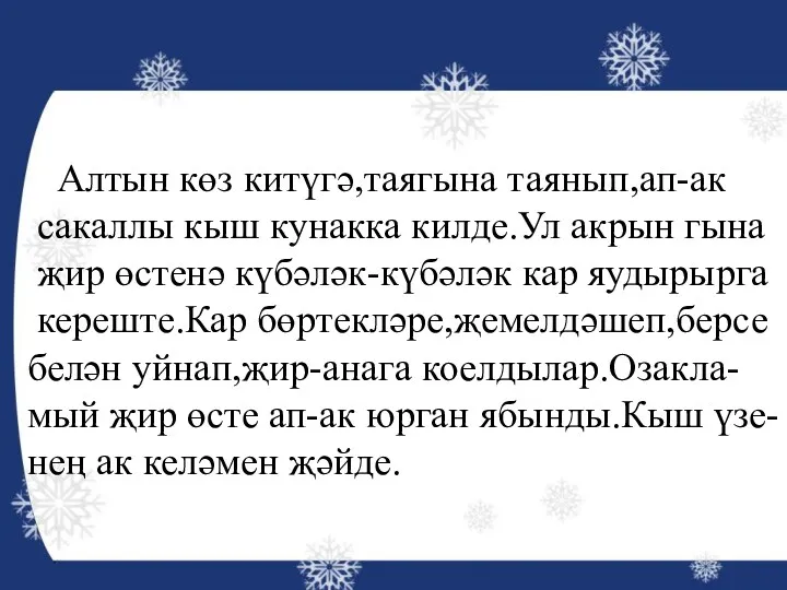 Алтын көз китүгә,таягына таянып,ап-ак сакаллы кыш кунакка килде.Ул акрын гына