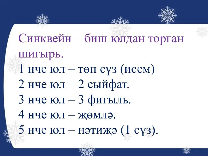 Синквейн – биш юлдан торган шигырь. 1 нче юл –