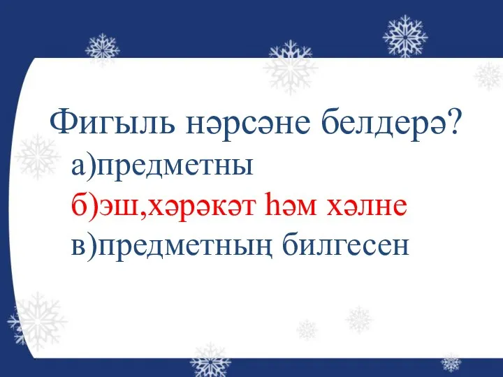 Фигыль нәрсәне белдерә? а)предметны б)эш,хәрәкәт һәм хәлне в)предметның билгесен