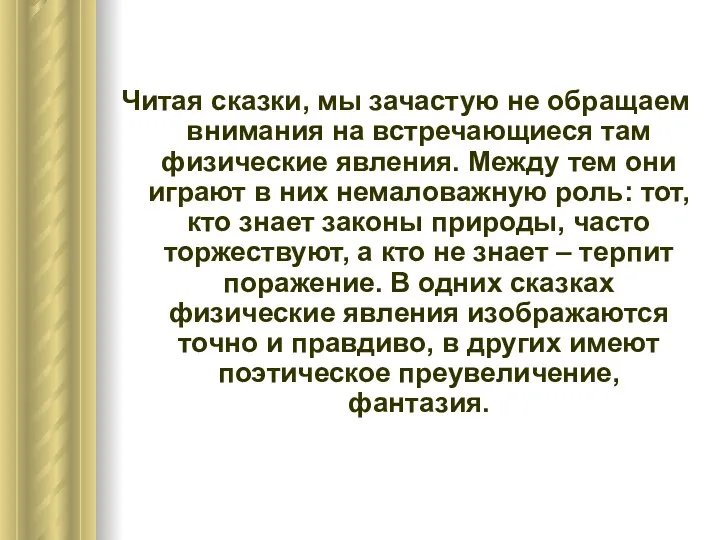 Читая сказки, мы зачастую не обращаем внимания на встречающиеся там физические явления. Между