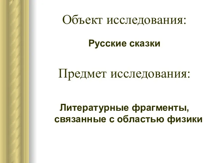 Объект исследования: Русские сказки Предмет исследования: Литературные фрагменты, связанные с областью физики