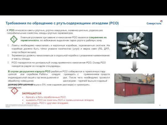 Требования по обращению с ртутьсодержащими отходами (РСО) раствор (4%-раствор мыла