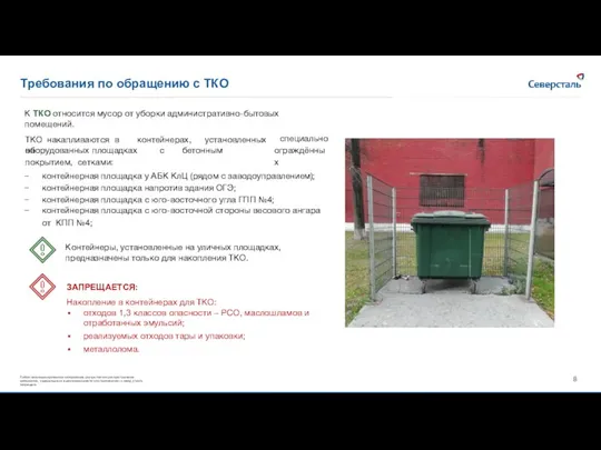 Требования по обращению с ТКО ТКО накапливаются в контейнерах, установленных
