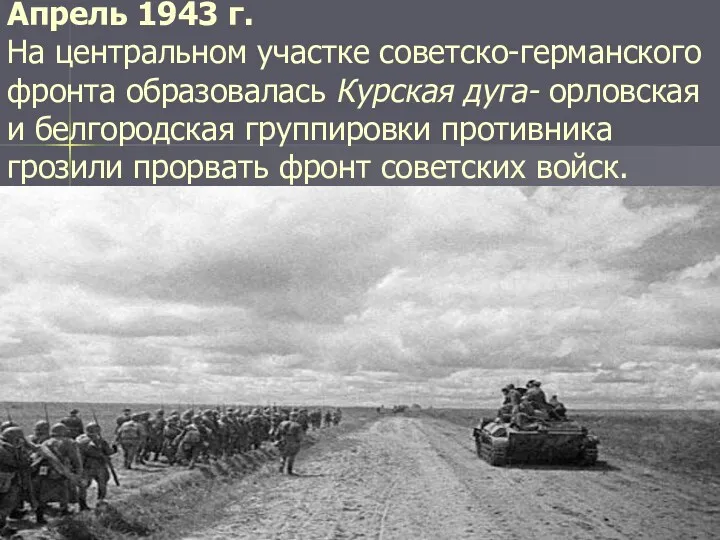 Апрель 1943 г. На центральном участке советско-германского фронта образовалась Курская