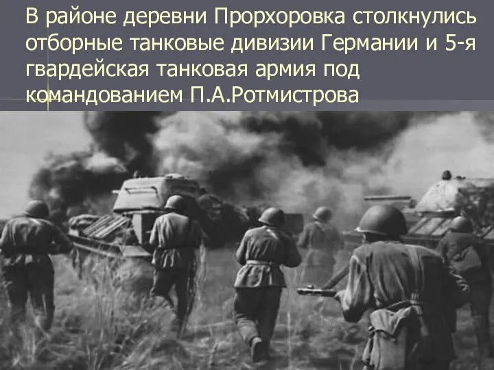 В районе деревни Прорхоровка столкнулись отборные танковые дивизии Германии и