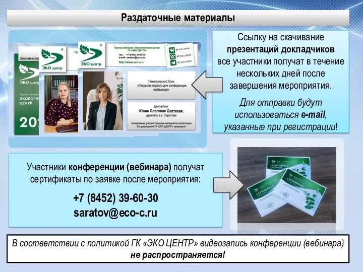 Участники конференции (вебинара) получат сертификаты по заявке после мероприятия: +7