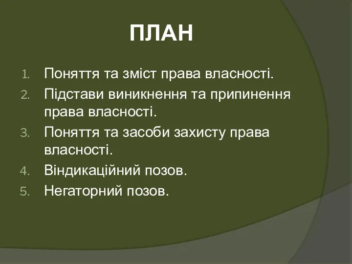 ПЛАН Поняття та зміст права власності. Підстави виникнення та припинення