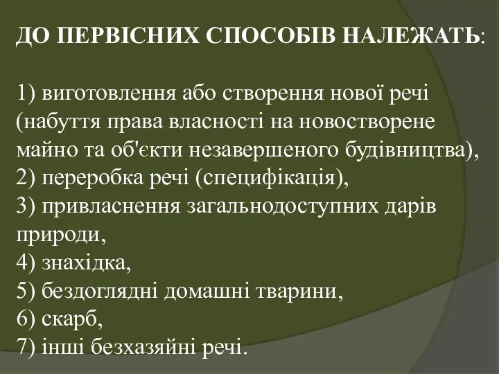 ДО ПЕРВІСНИХ СПОСОБІВ НАЛЕЖАТЬ: 1) виготовлення або створення нової речі