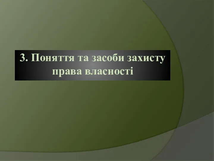 3. Поняття та засоби захисту права власності