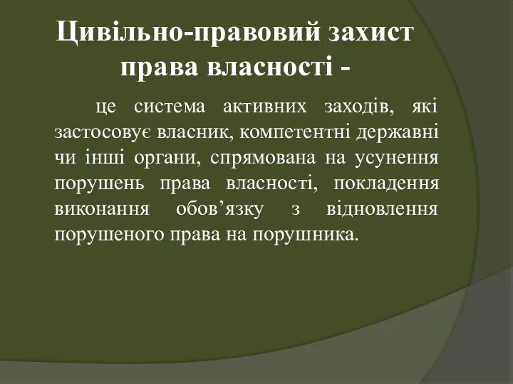 Цивільно-правовий захист права власності - це система активних заходів, які